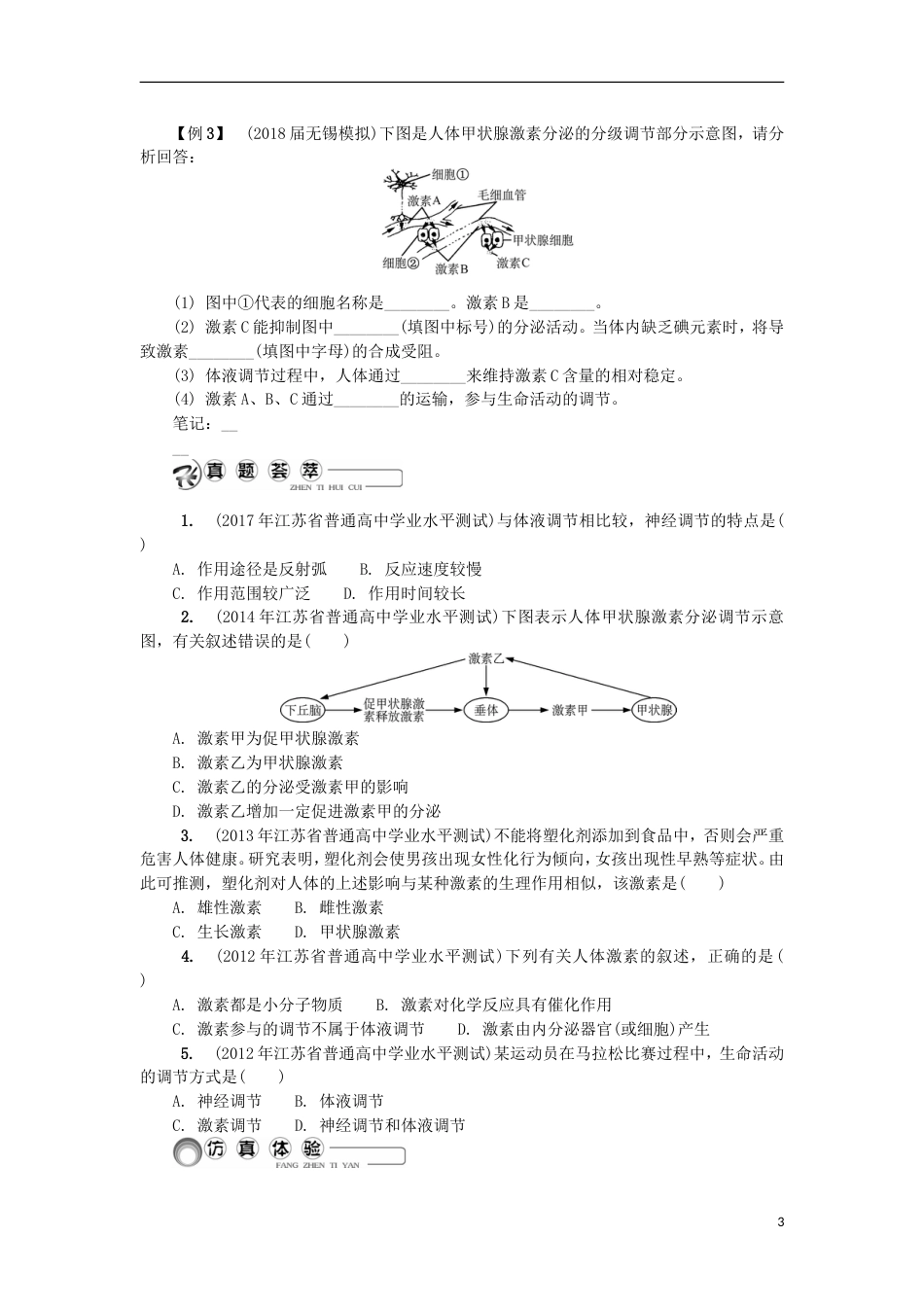 高中生物第二十三讲动物的激素调节学案苏教必修_第3页