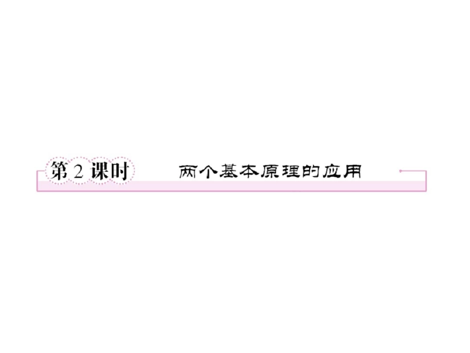 1.1.2两个基本原理的应用_第1页