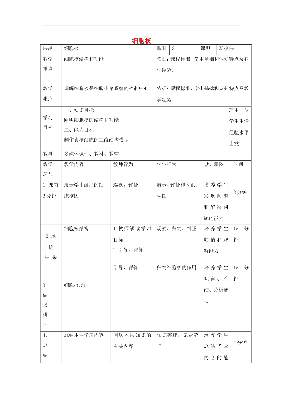 高中生物第三章细胞的基本结构细胞核教案新人教必修_第1页