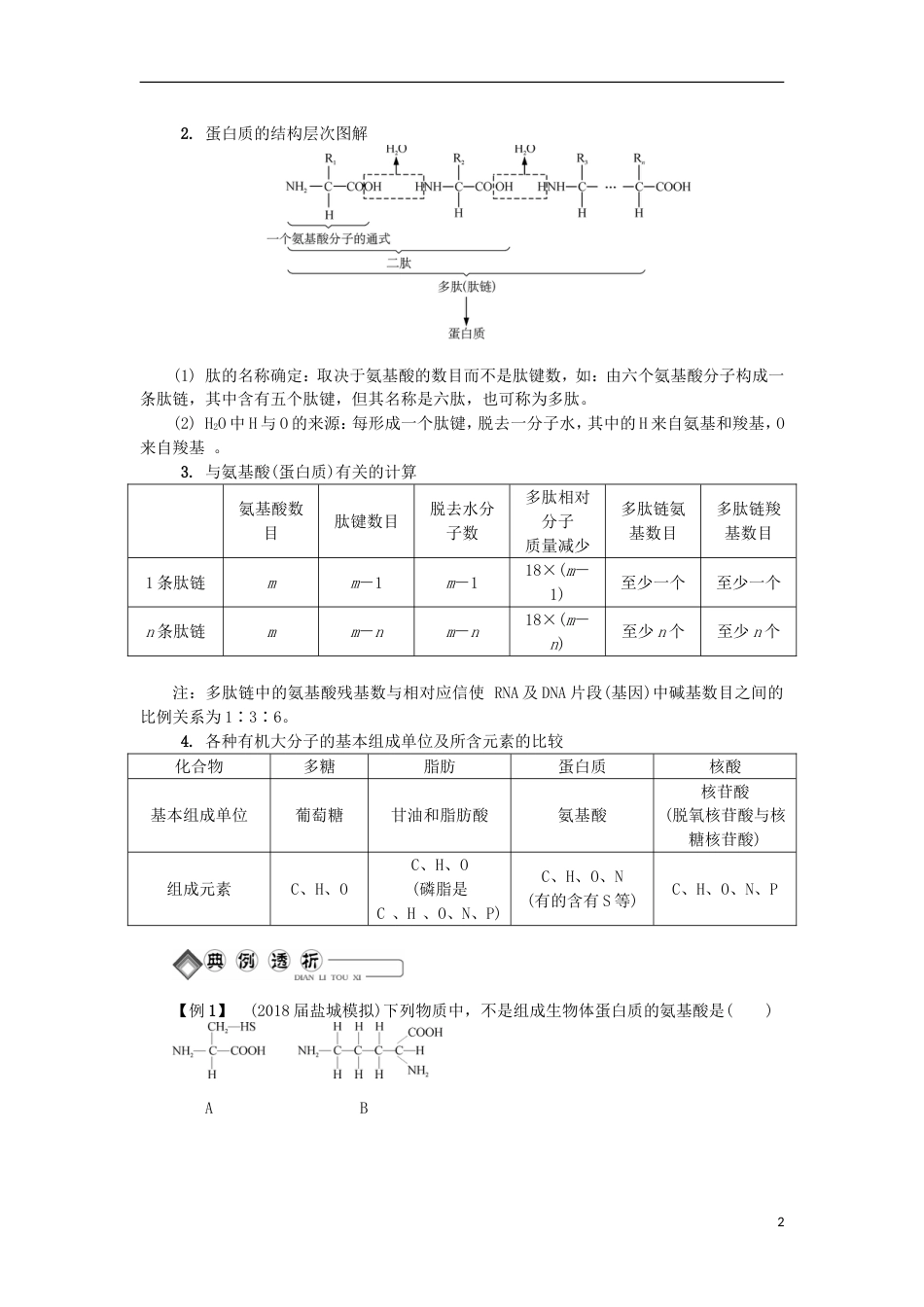 高中生物第二讲蛋白质与核酸学案苏教必修_第2页