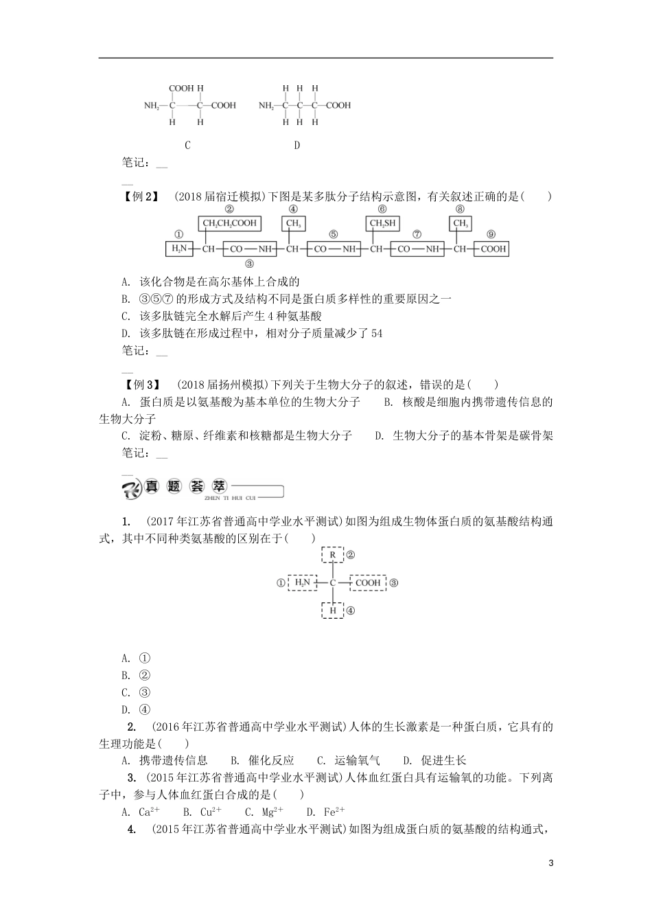 高中生物第二讲蛋白质与核酸学案苏教必修_第3页