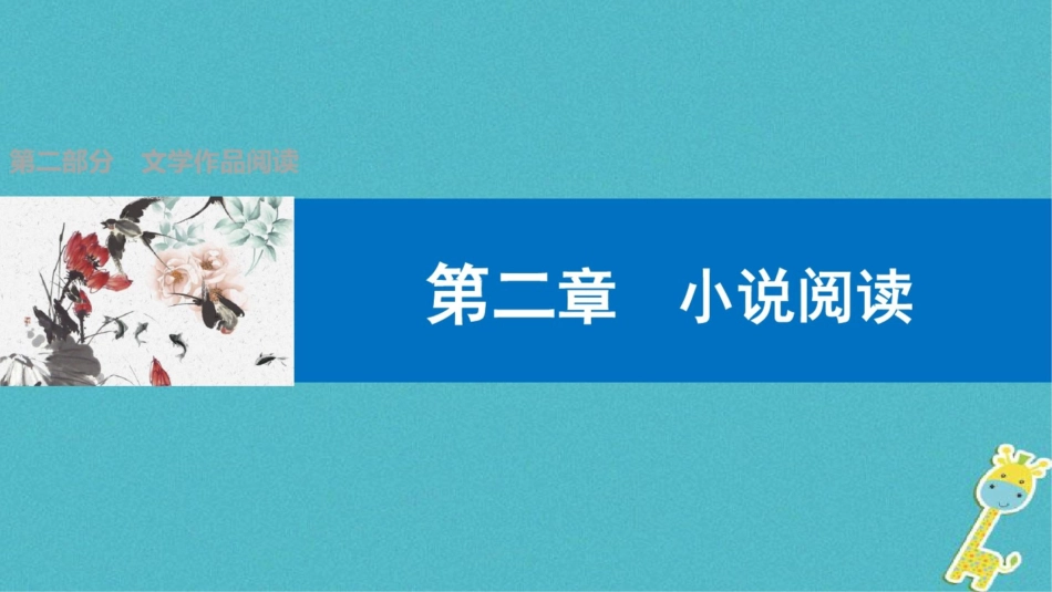 2018届中考语文第一轮复习第二部分文学作品阅读第二章小说阅读第1讲小说的情节与构思课件_第1页