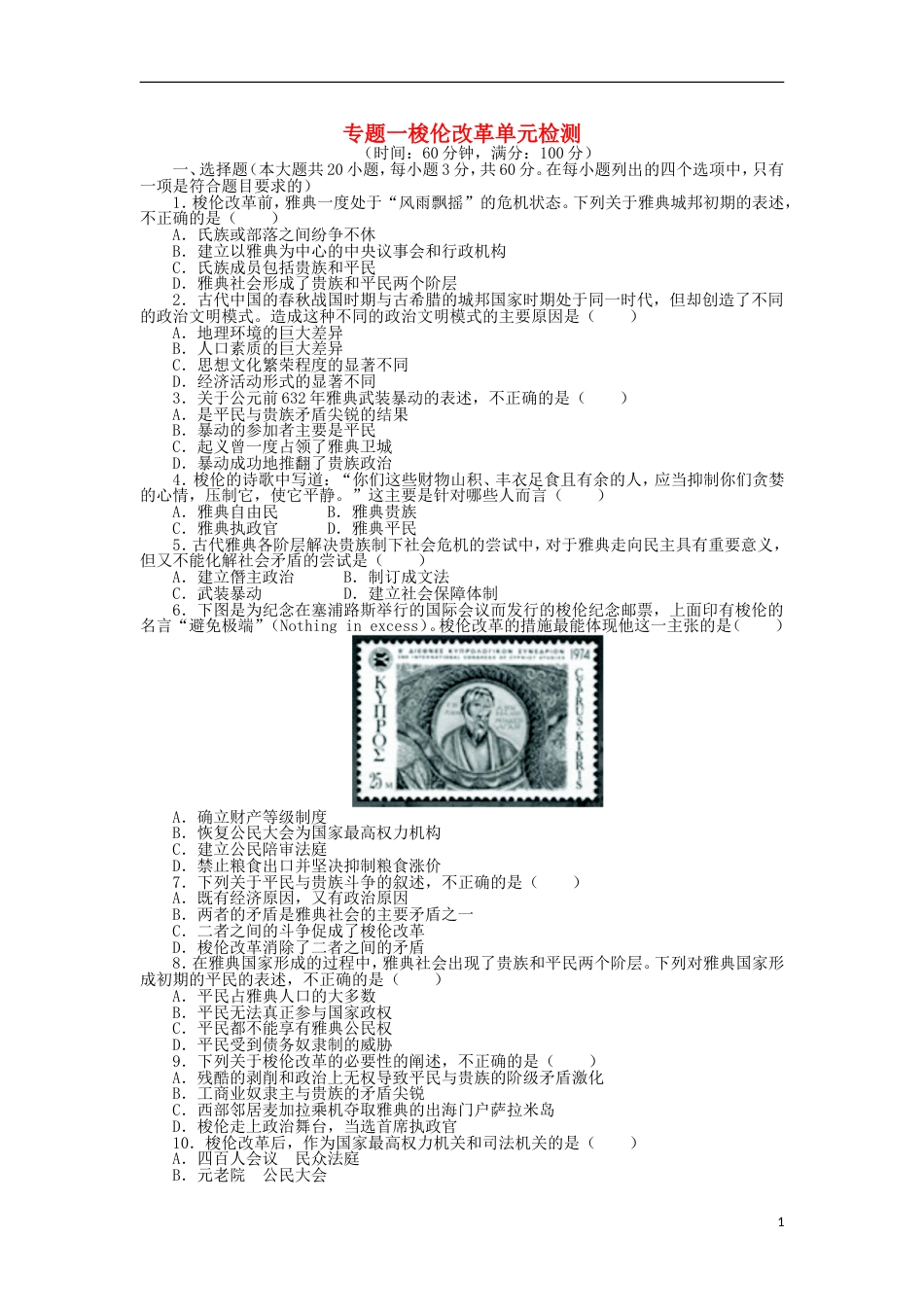 高中历史专题一梭伦改革单元测试人民版选修1_第1页