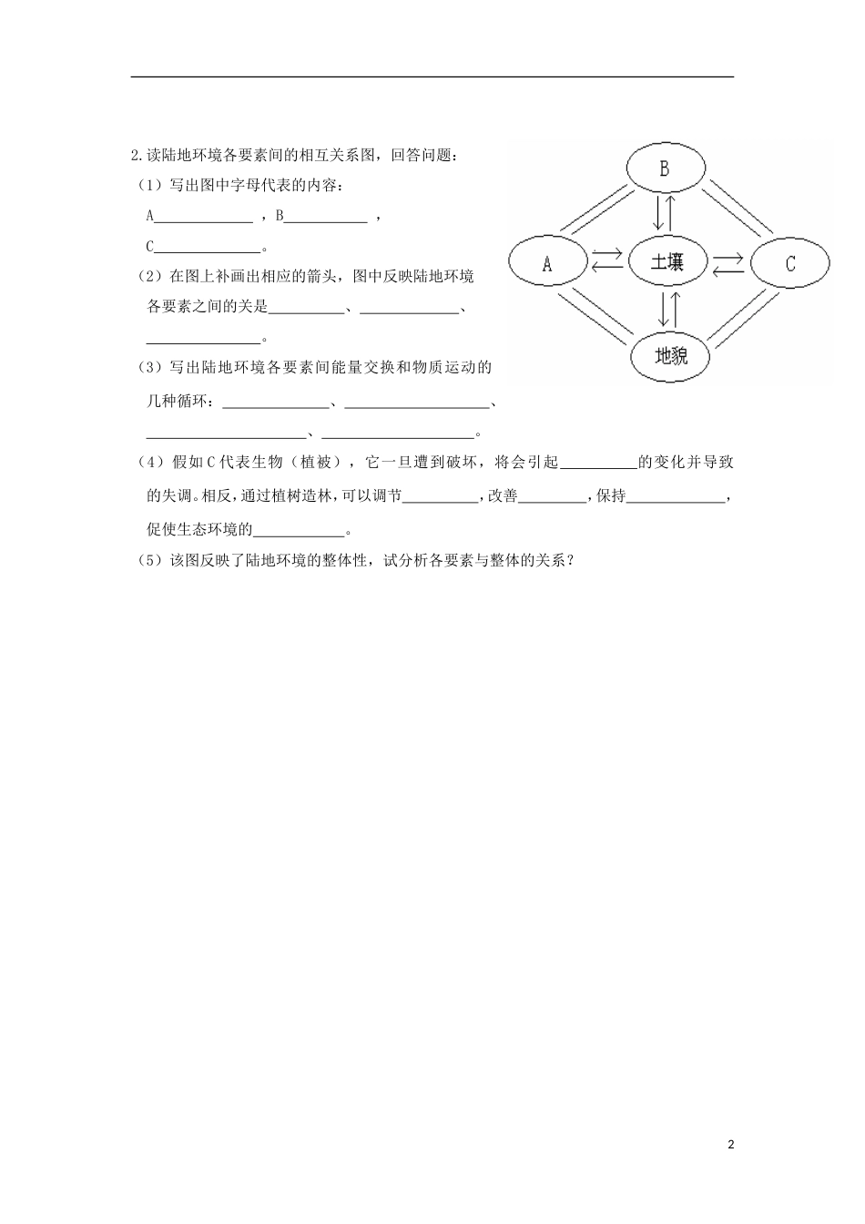 高中地理第五章地理环境的整体性和差异性第一节地理环境的整体性练习新人教必修_第2页