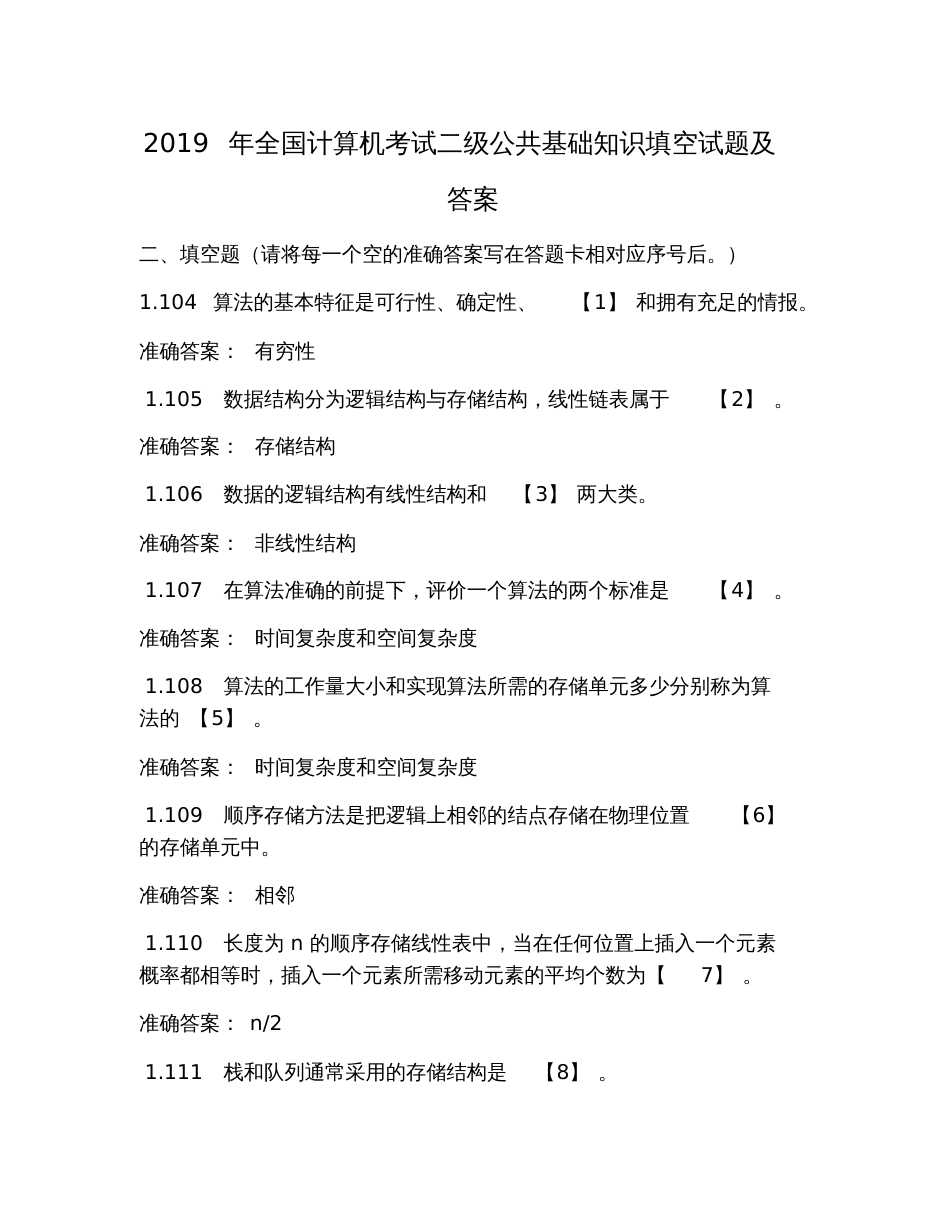 2019年全国计算机考试二级公共基础知识填空试题及答案_第1页