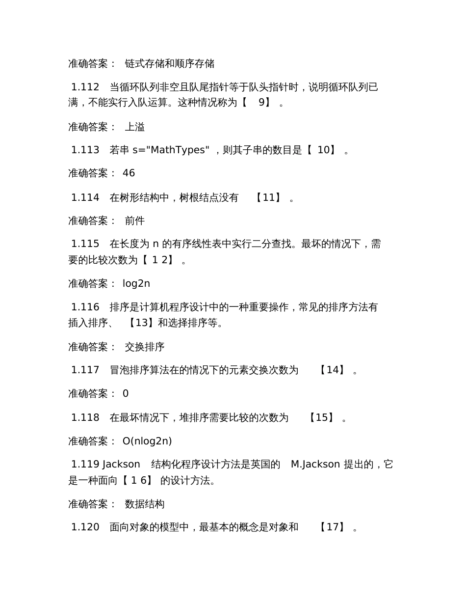 2019年全国计算机考试二级公共基础知识填空试题及答案_第2页