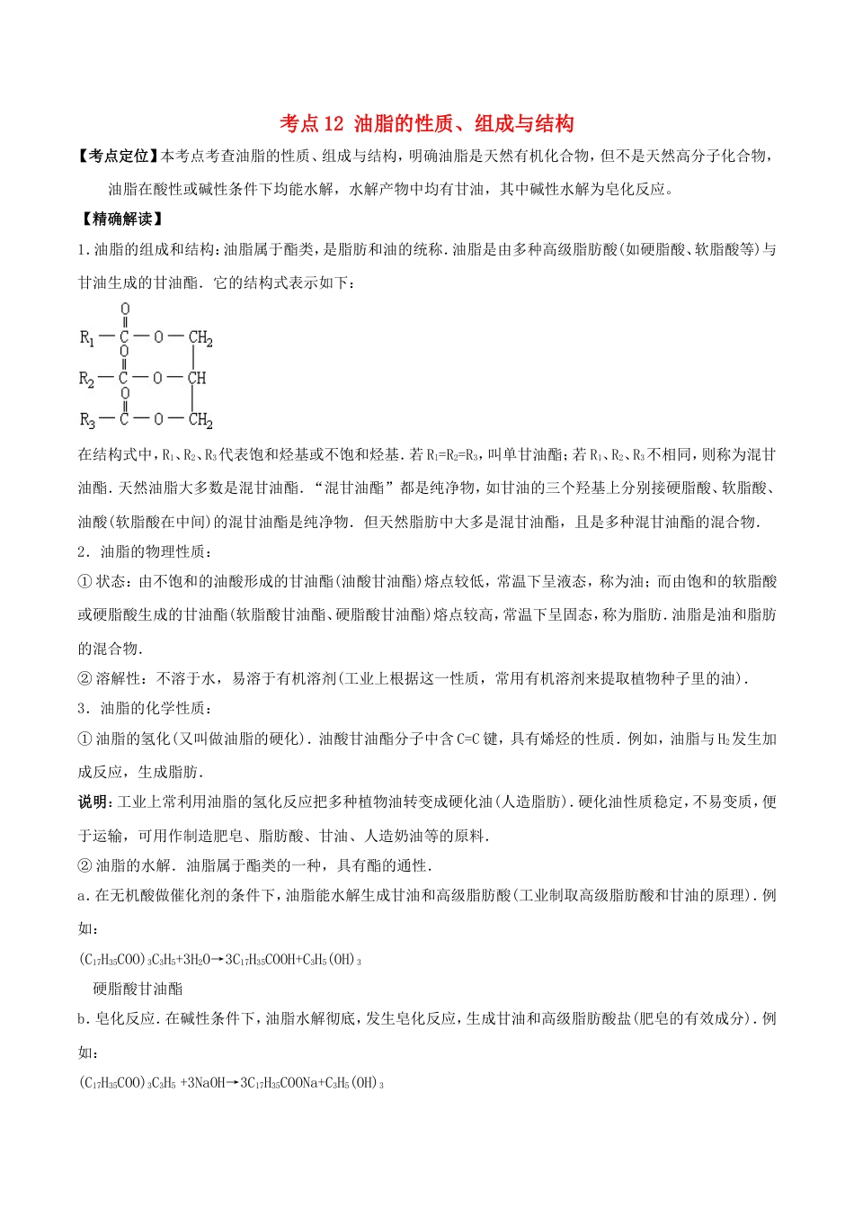 高中化学最基础考点系列考点油脂的性质组成与结构新人教选修_第1页