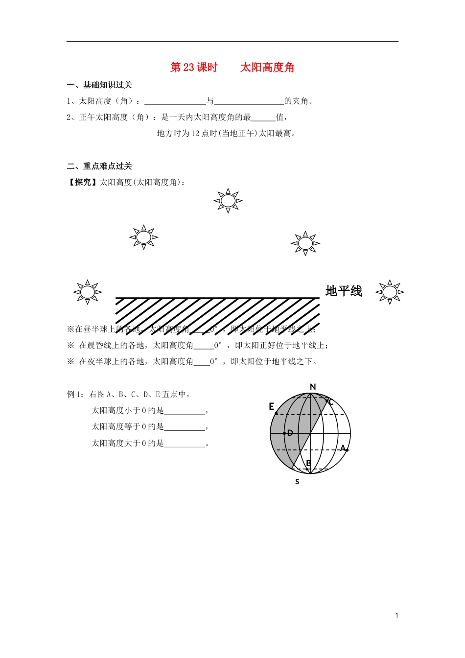 高中地理第一章行星地球第二节太阳对地球的影响时太阳高度角导学案新人教必修_第1页