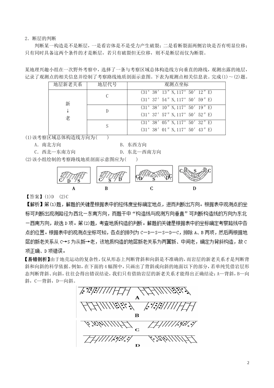 高中地理最易错考点系列考点地质构造与构造地貌新人教必修_第2页