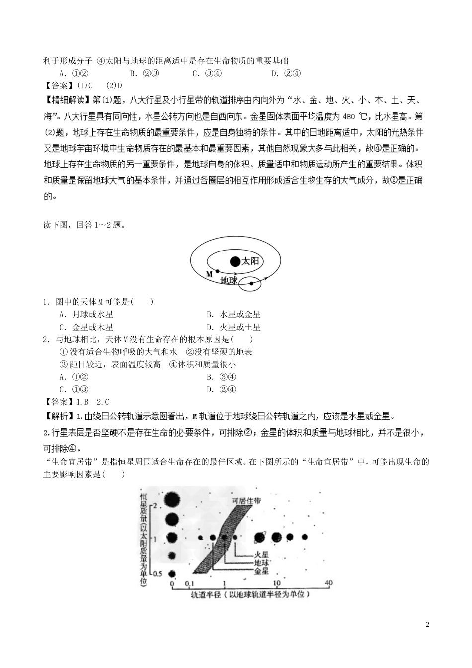 高中地理最基础考点系列考点地球上存在生命的条件新人教必修_第2页