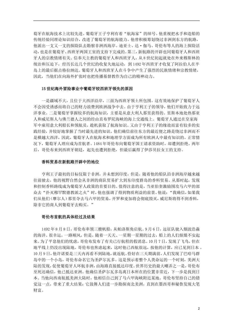 高中历史专题五走向世界的资本主义场1开辟文明交往的航线素材人民版必修2_第2页