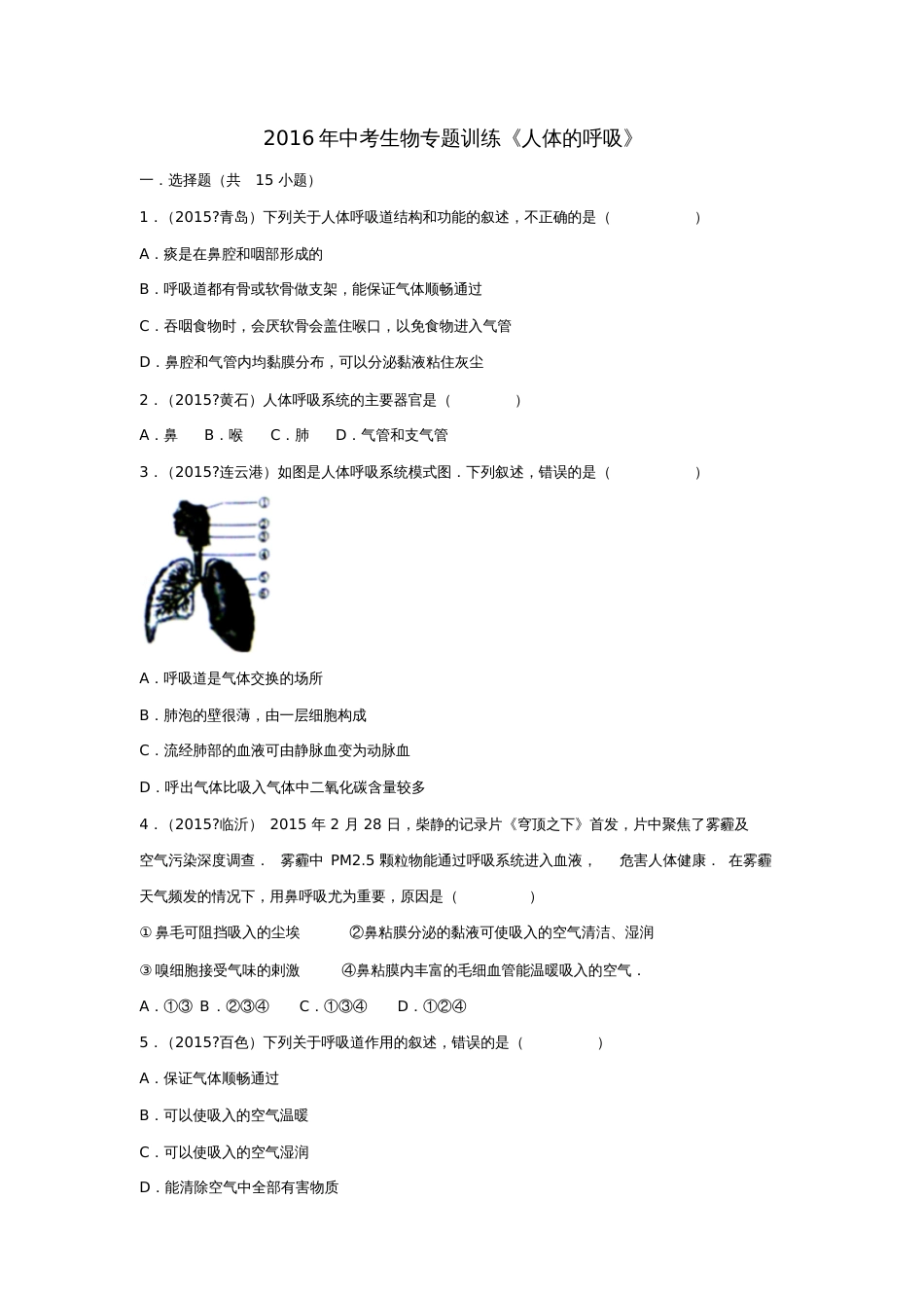 2016年中考生物专题训练《人体的呼吸》_第1页