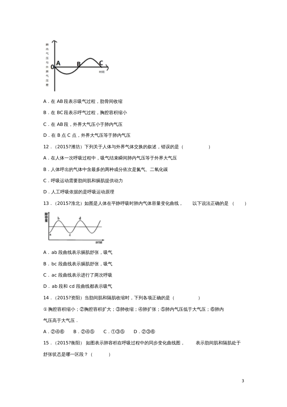 2016年中考生物专题训练《人体的呼吸》_第3页