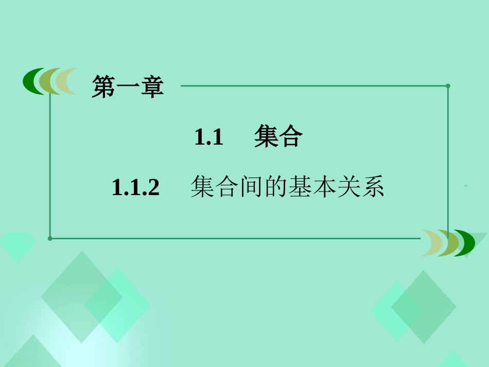 高中数学 第一章 集合与函数的概念 1.1.2 集合间的基本关系课件 新人教A版必修_第3页