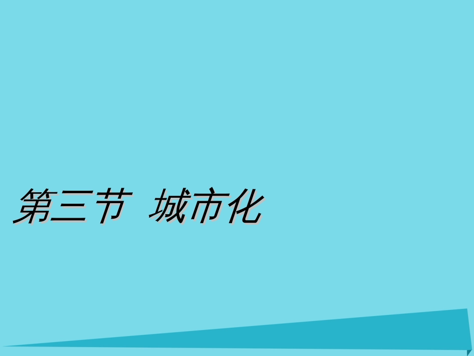 高中地理 2.3 城市化课件2 新人教版必修_第1页