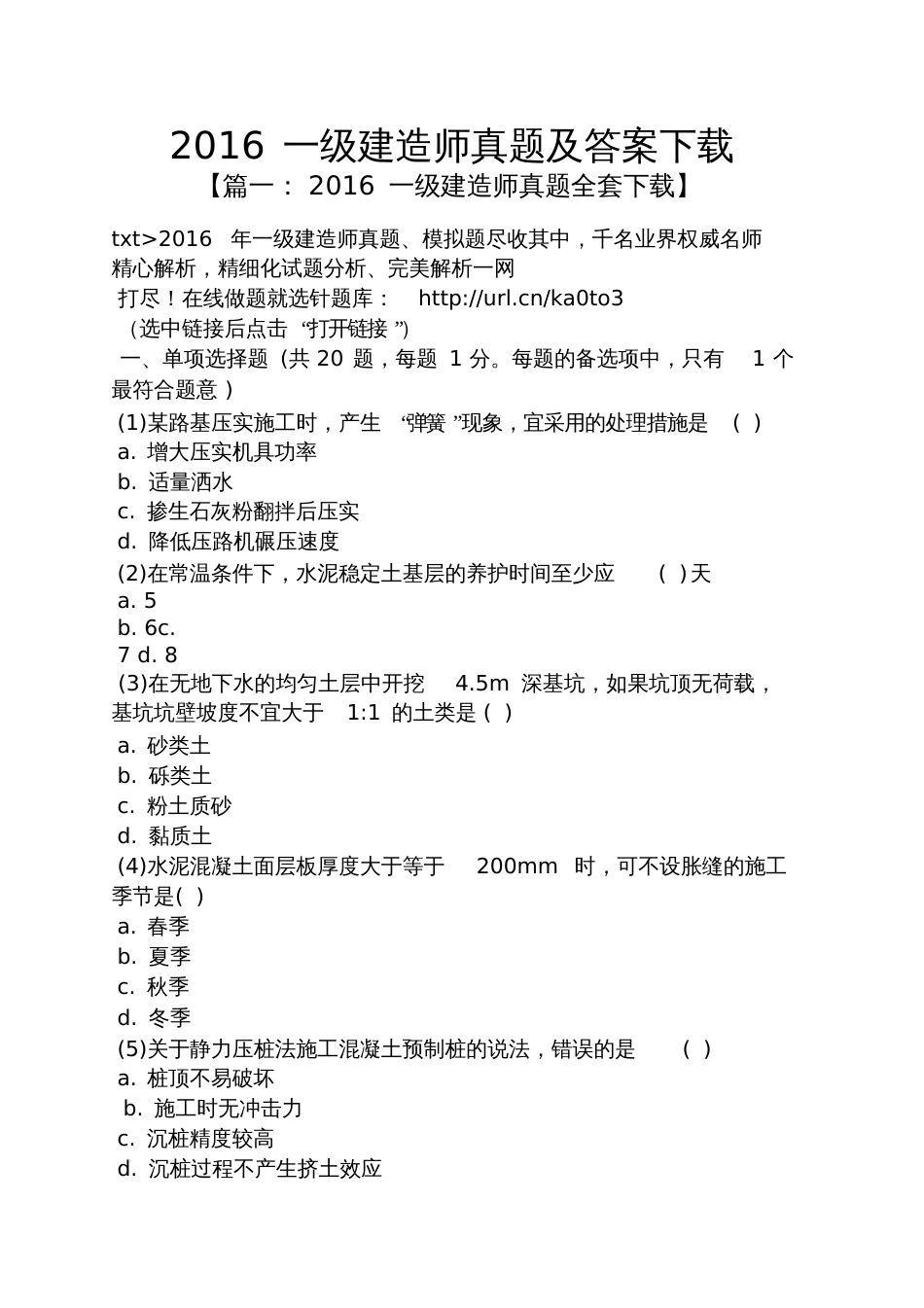 2016一级建造师真题及答案下载_第1页