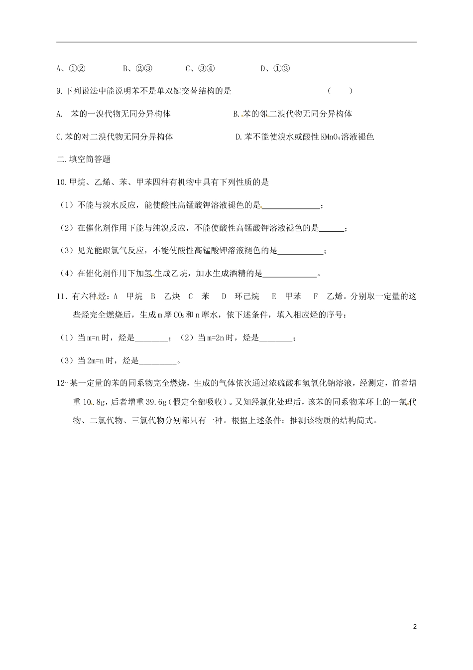 高中化学第三章有机化合物来自石油和煤的两种基本化工原料苯练习新人教必修_第2页