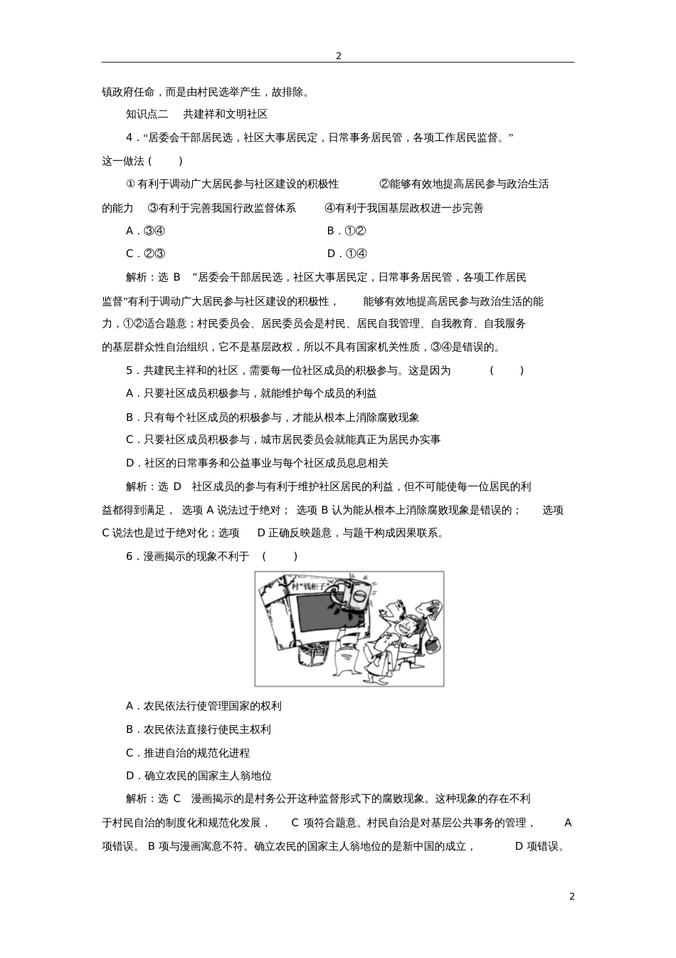 2017-2018学年高中政治第一单元公民的政治生活框题跟踪检测(六)民主管理：共创幸福生活_第2页