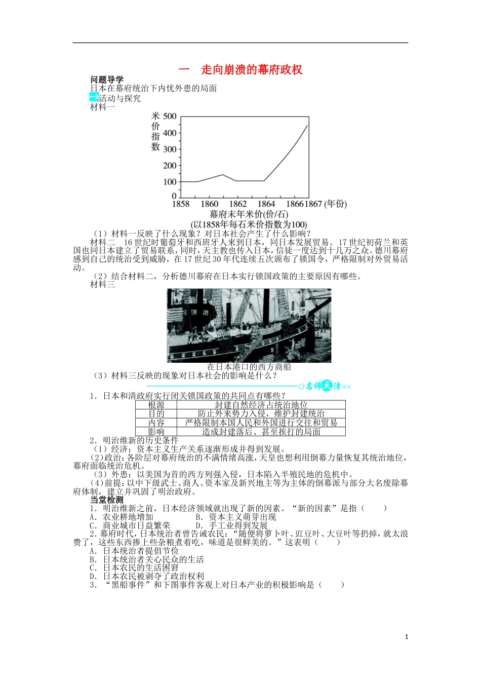 高中历史专题八明治维新一走向崩溃的幕府政权学案2人民版选修_第1页