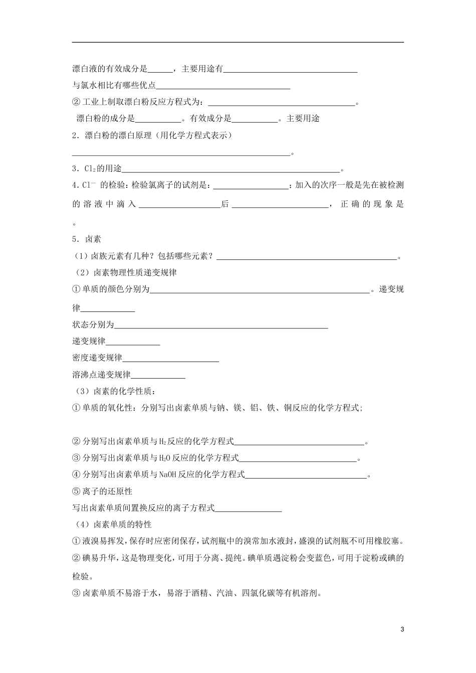 高中化学第四章非金属及其化合物富集在海水中的元素氯课时学案新人教版必修_第3页
