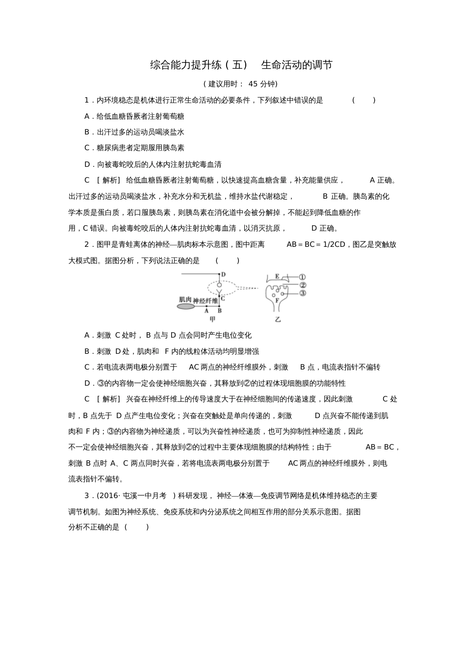 2017高考生物考前冲刺复习第1部分专题突破方略综合能力提升练(五)生命活动的调节_第1页