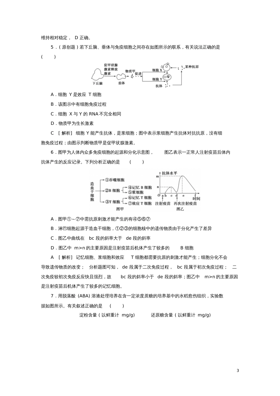 2017高考生物考前冲刺复习第1部分专题突破方略综合能力提升练(五)生命活动的调节_第3页