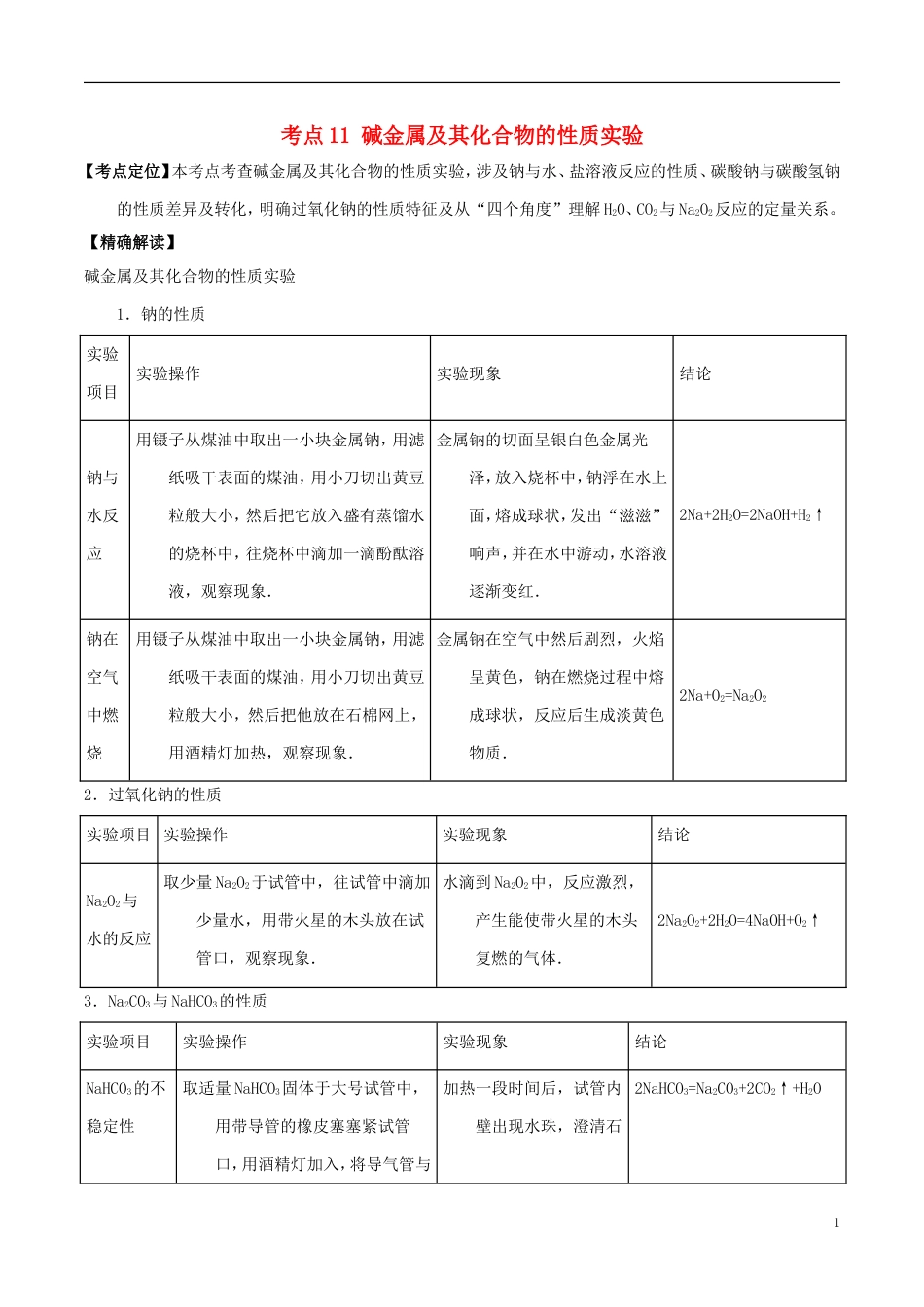 高中化学最拿分考点系列考点碱金属及其化合物的性质实验新人教必修_第1页