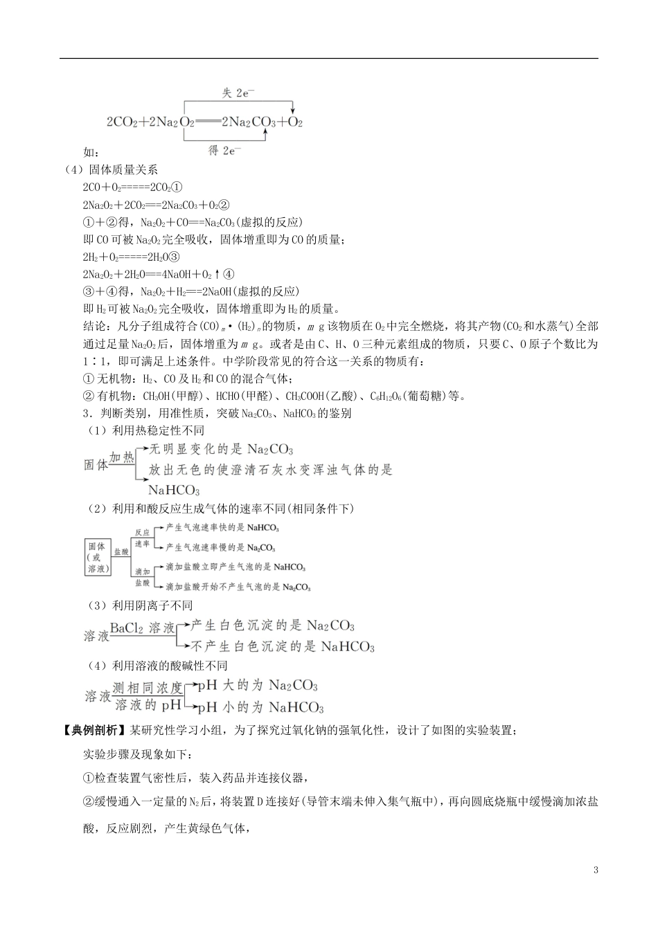 高中化学最拿分考点系列考点碱金属及其化合物的性质实验新人教必修_第3页