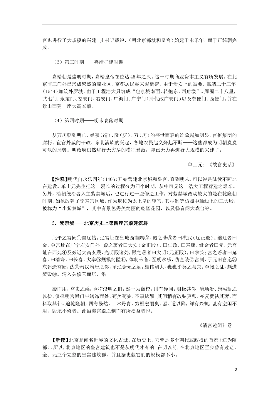 高中历史第五单元中国的世界文化遗产代表第4课中国古代宫殿建筑的典范材料解析素材选修6_第3页