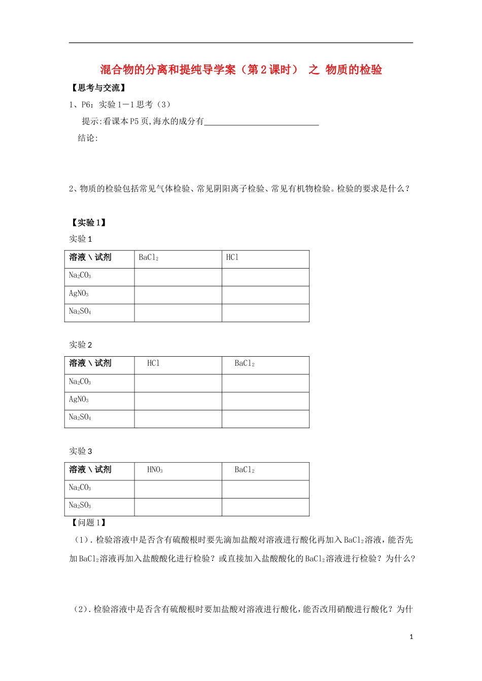 高中化学第一章从实验学化学第一节混合物的分离和提纯导学案新人教必修_第1页