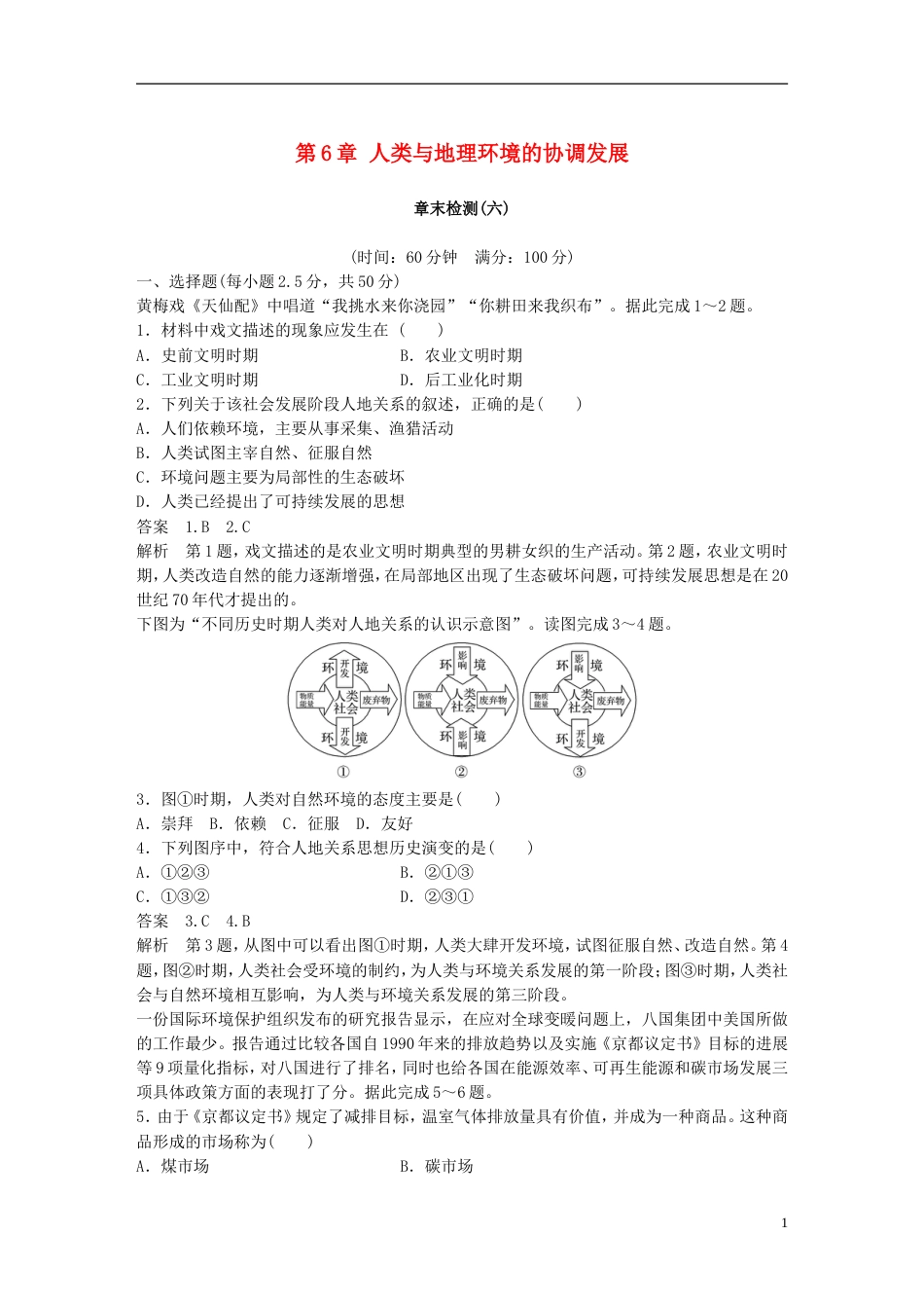 高中地理第章人类与地理环境的协调发展章末检测新人教必修_第1页