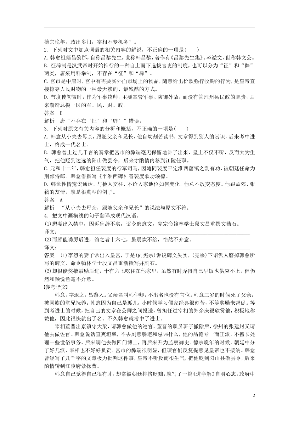 高考语文二轮复习考前三个月第四章主题打通训练一韩愈经典人物_第2页