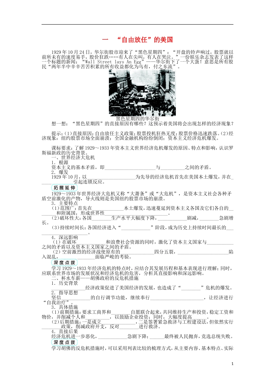 高中历史专题六罗斯福新政与当代资本主义一“自由放任”的美国学案人民版必修2_第1页