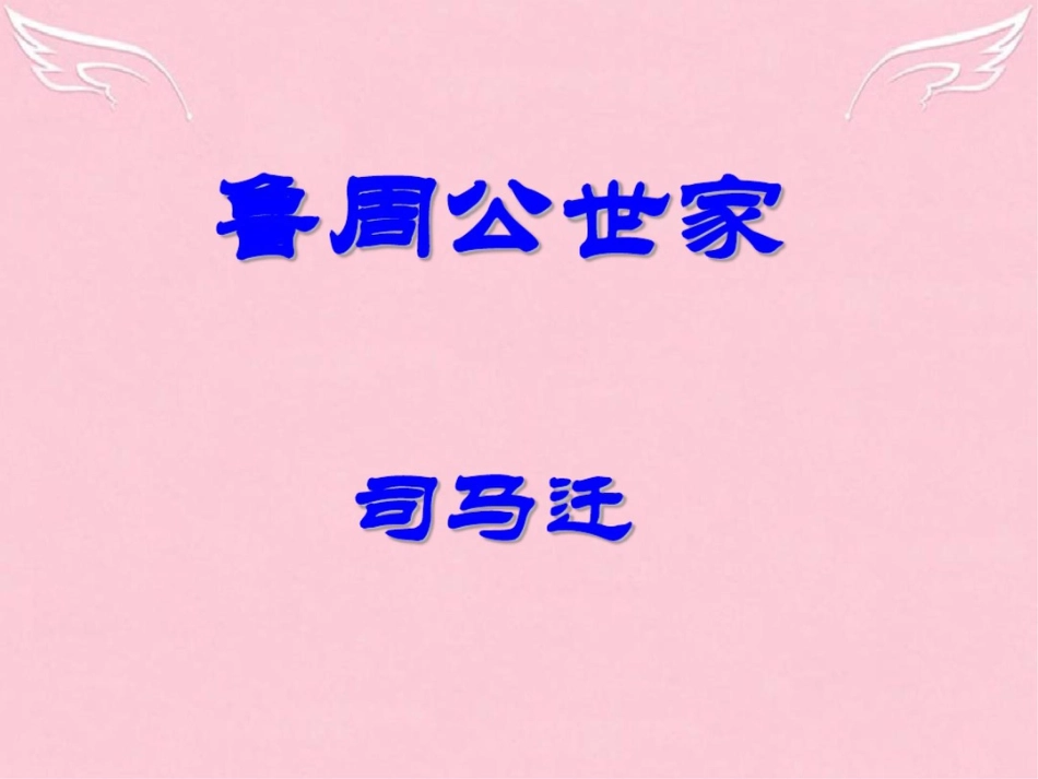 2015-2016学年高中语文《鲁周公世家》课件苏教版选修《史记》选读_第1页
