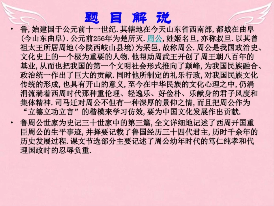 2015-2016学年高中语文《鲁周公世家》课件苏教版选修《史记》选读_第3页