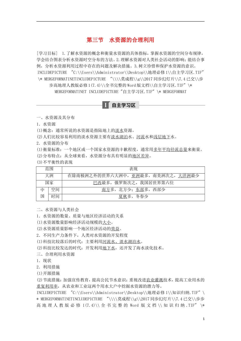 高中地理第三章地球上的水水资源的合理利用学案新人教必修_第1页