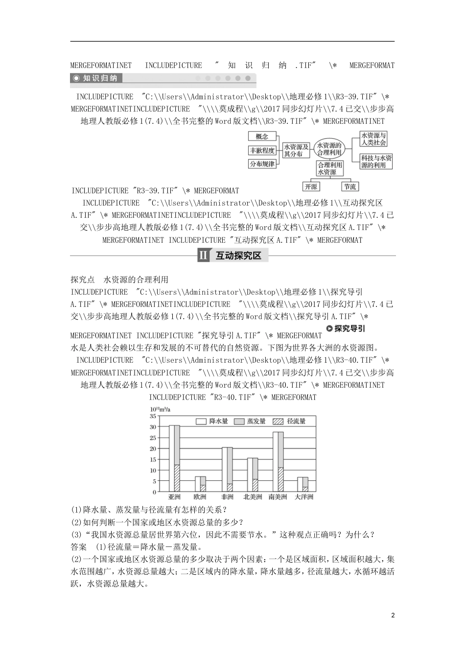 高中地理第三章地球上的水水资源的合理利用学案新人教必修_第2页