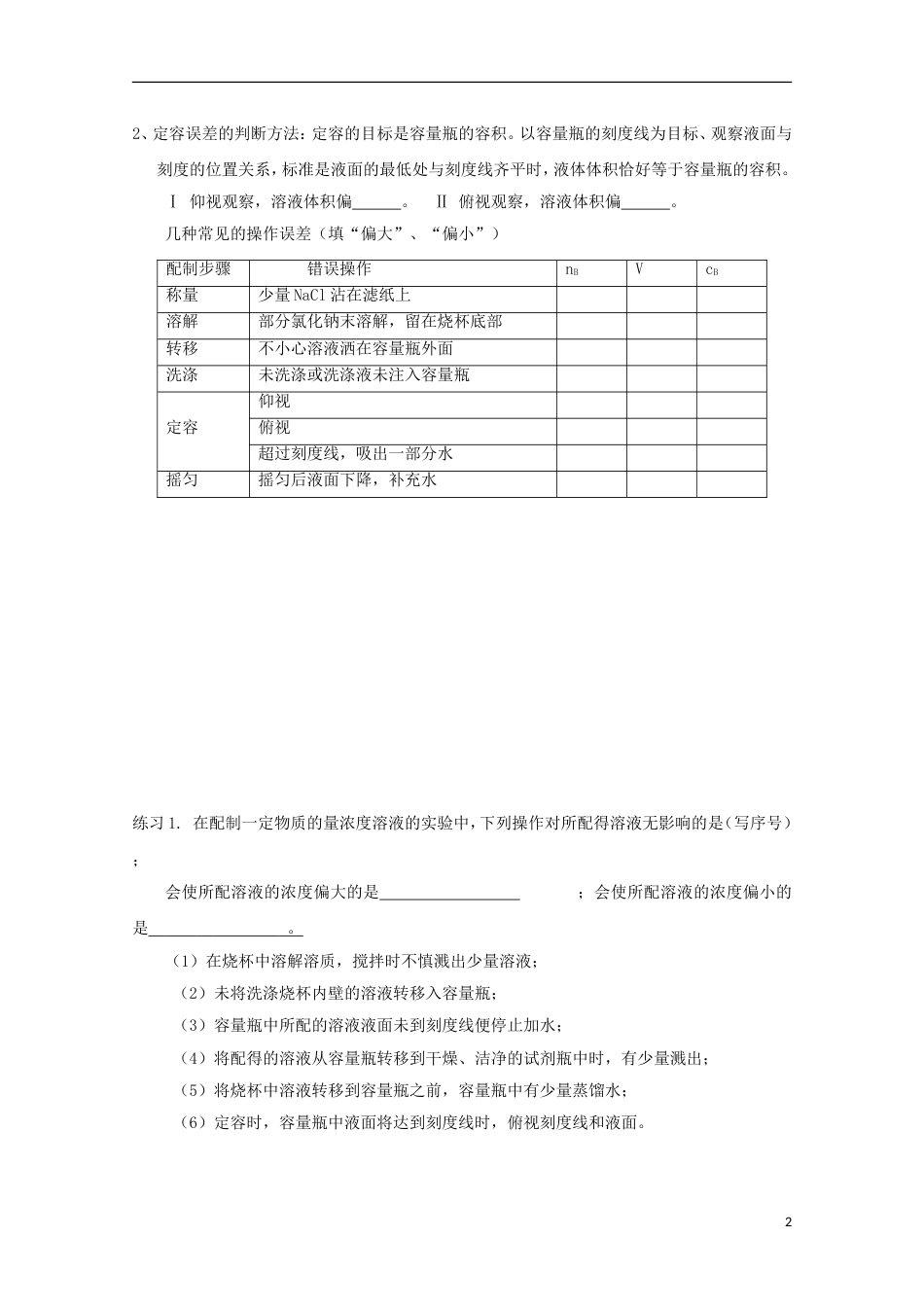 高中化学第一章从实验学化学第二节化学计量在实验中的应用配制一定物质的量浓度溶液导学案新人教必修_第2页