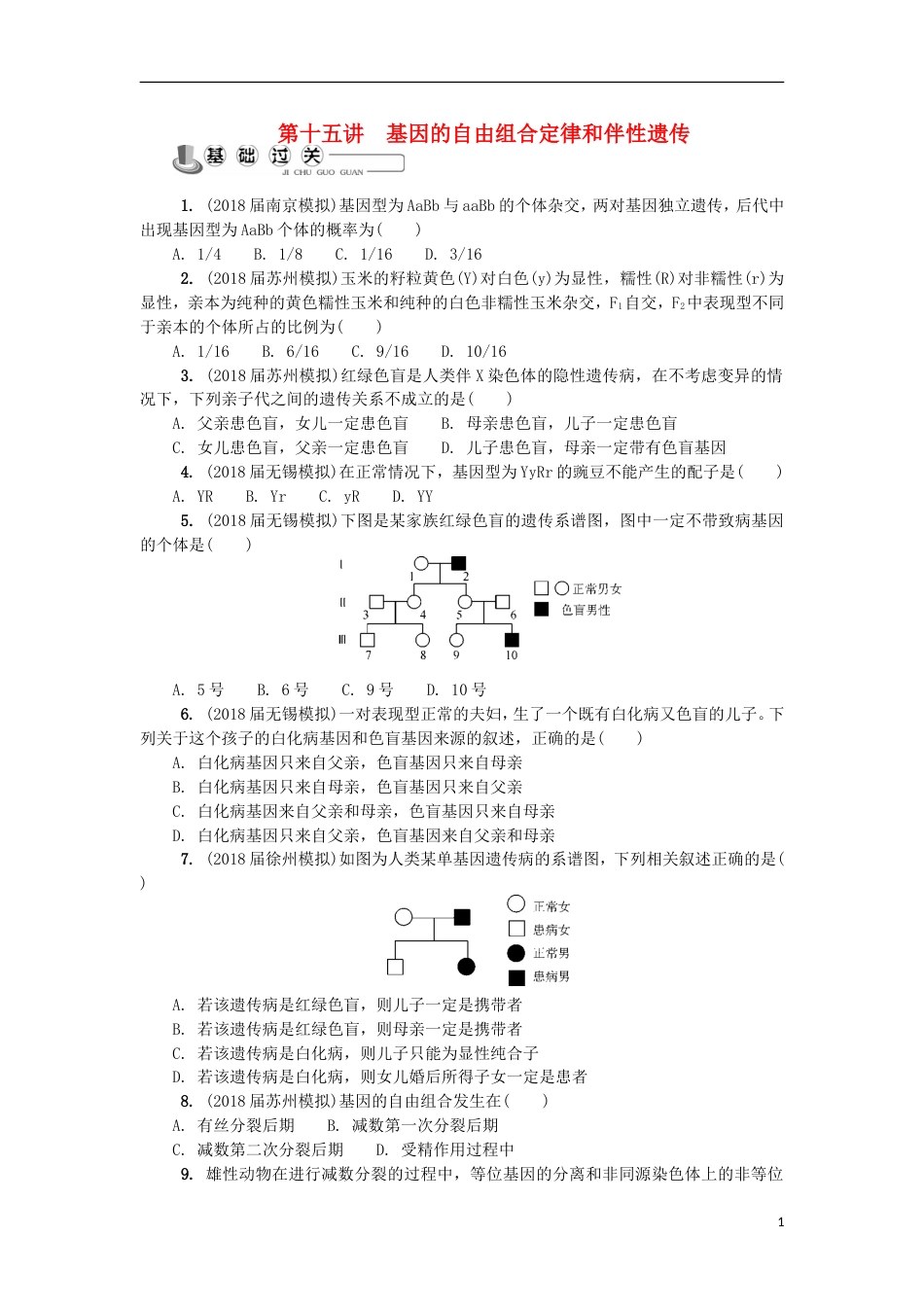 高中生物第十五讲基因的自由组合定律和伴性遗传练习苏教必修_第1页