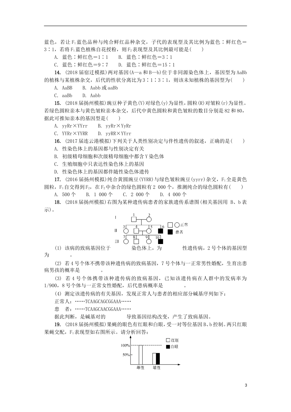 高中生物第十五讲基因的自由组合定律和伴性遗传练习苏教必修_第3页