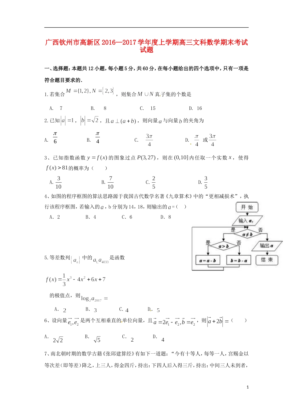 高新20162017度高三数学上学期期末考试试题文_第1页