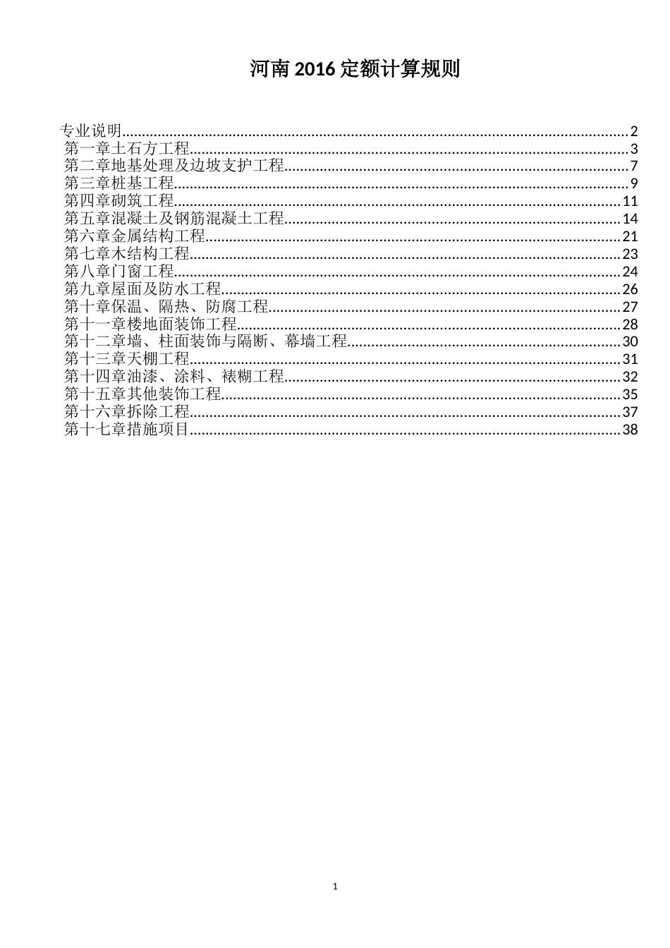 河南2016定额计算规则[共41页]_第1页