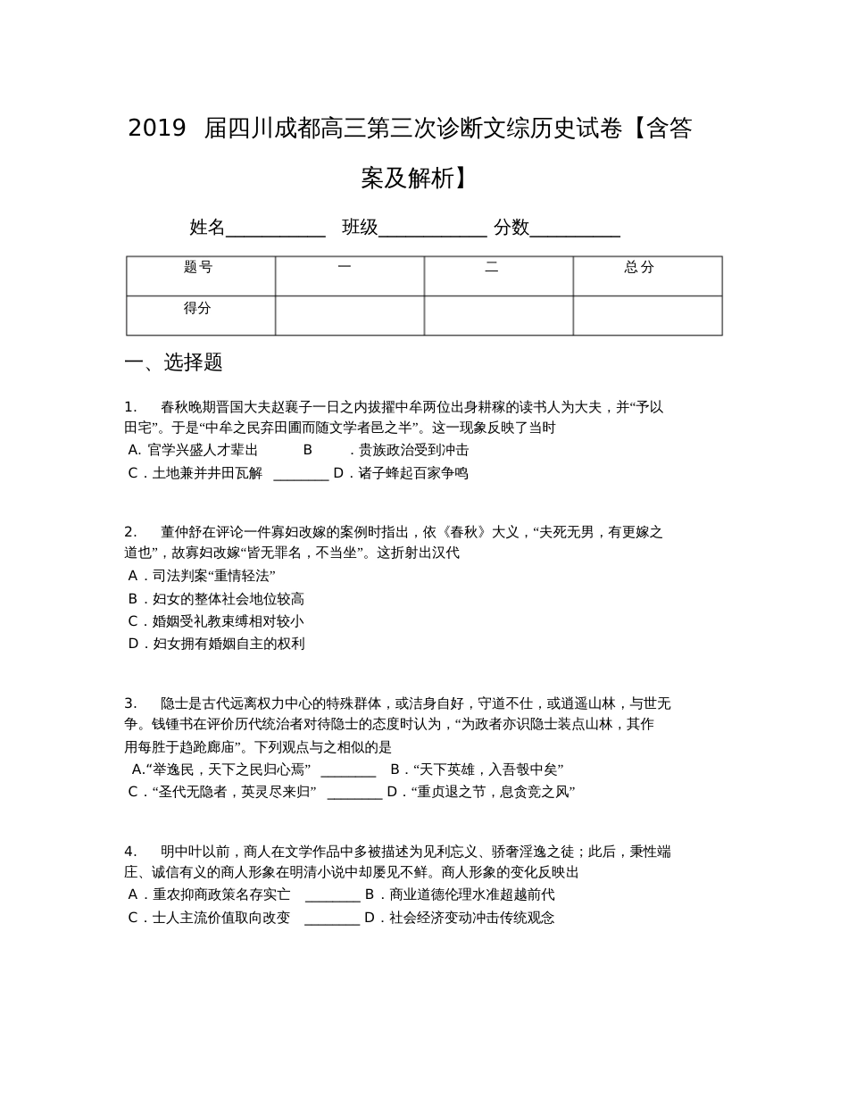 2019届四川成都高三第三次诊断文综历史试卷【含答案及解析】_第1页