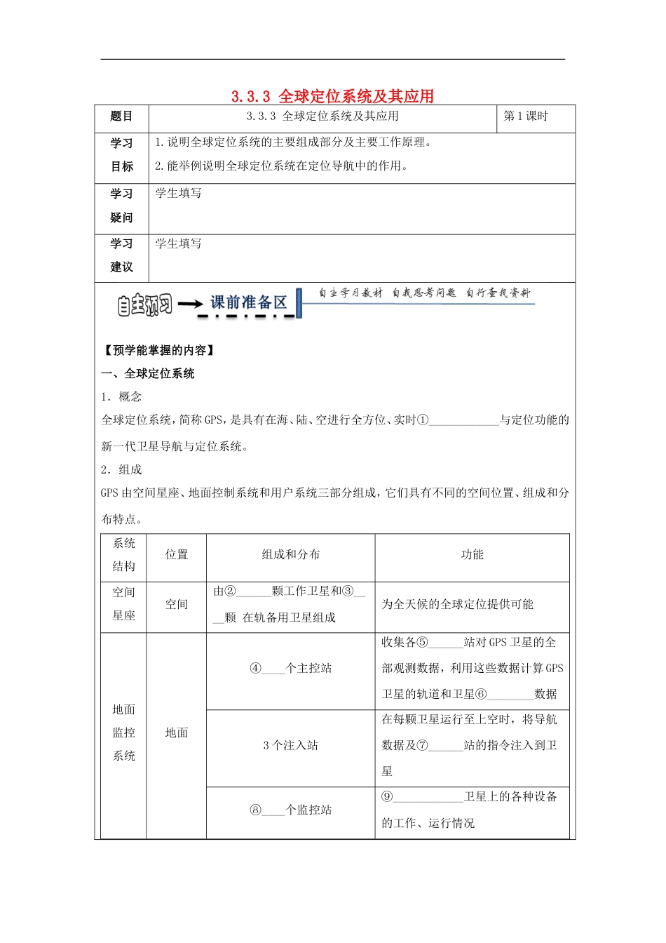 高中地理第三章地理信息技术应用全球定位系统及其应用学案湘教必修_第1页