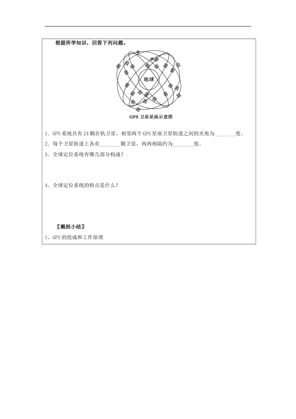 高中地理第三章地理信息技术应用全球定位系统及其应用学案湘教必修_第3页