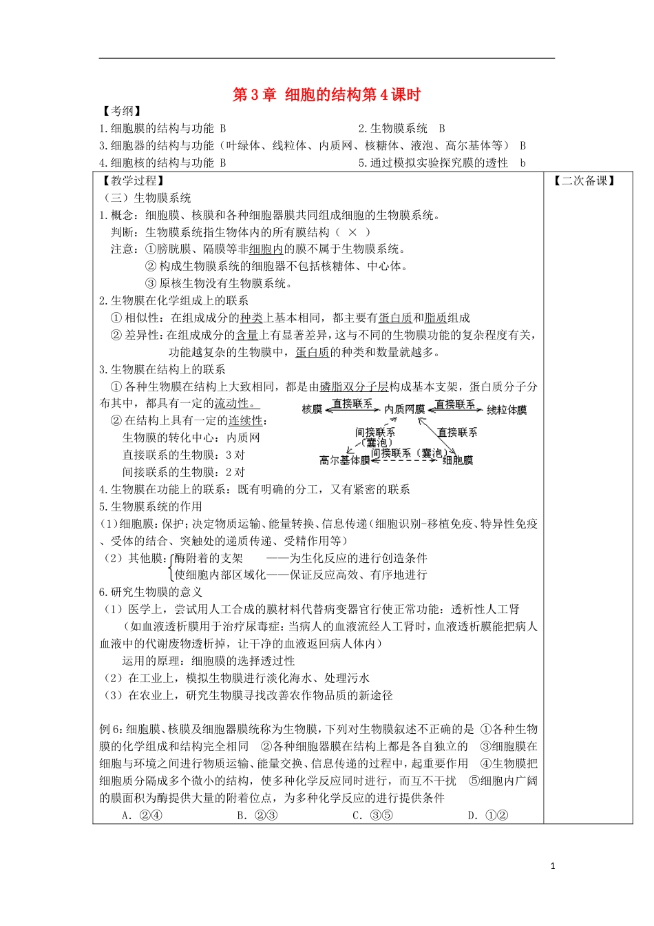 高中生物第3章细胞的结构第4课时教案新人教必修1_第1页