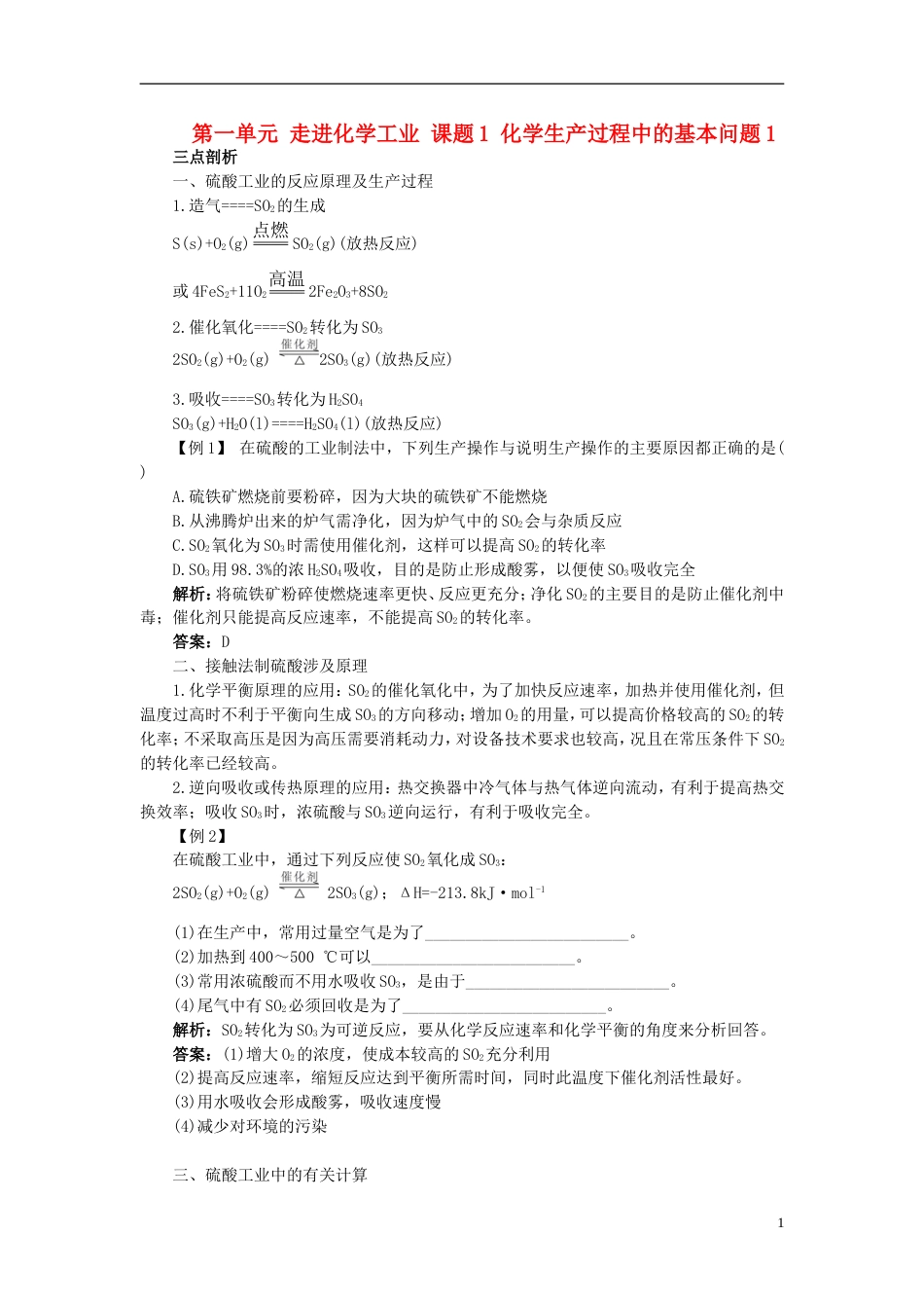 高中化学第一单元走进化学工业课题化学生产过程中的基本问题学案新人教版选修_第1页