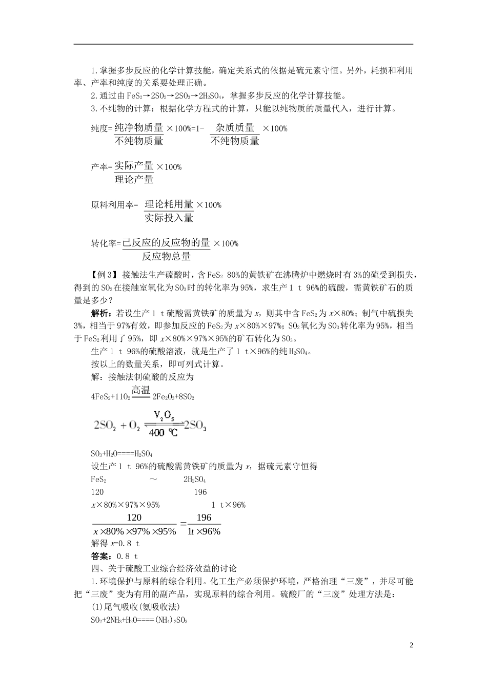 高中化学第一单元走进化学工业课题化学生产过程中的基本问题学案新人教版选修_第2页