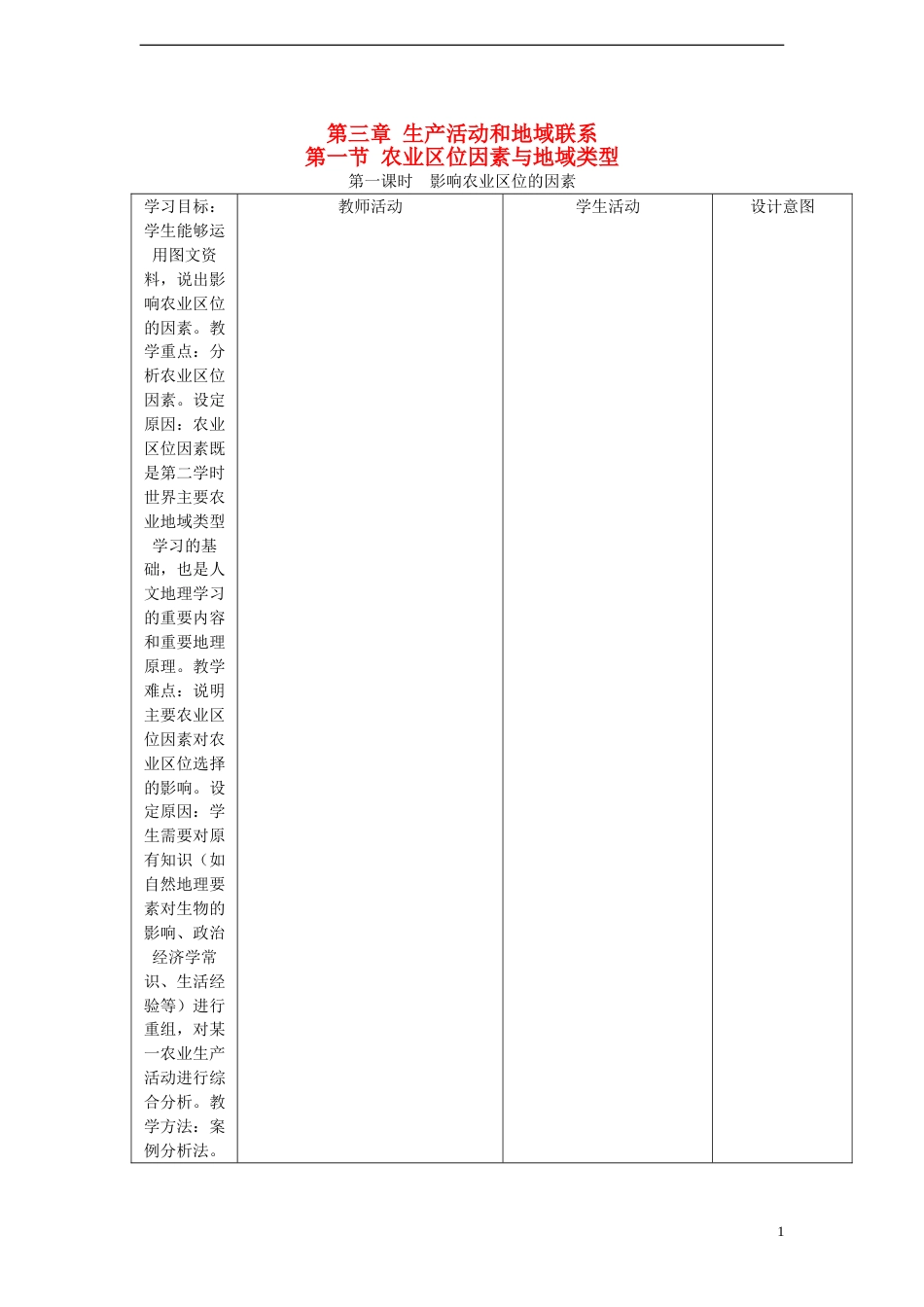 高中地理第三章生产活动与地域联系3.1农业区位因素与地域类型第2课时教案中图版必修2_第1页