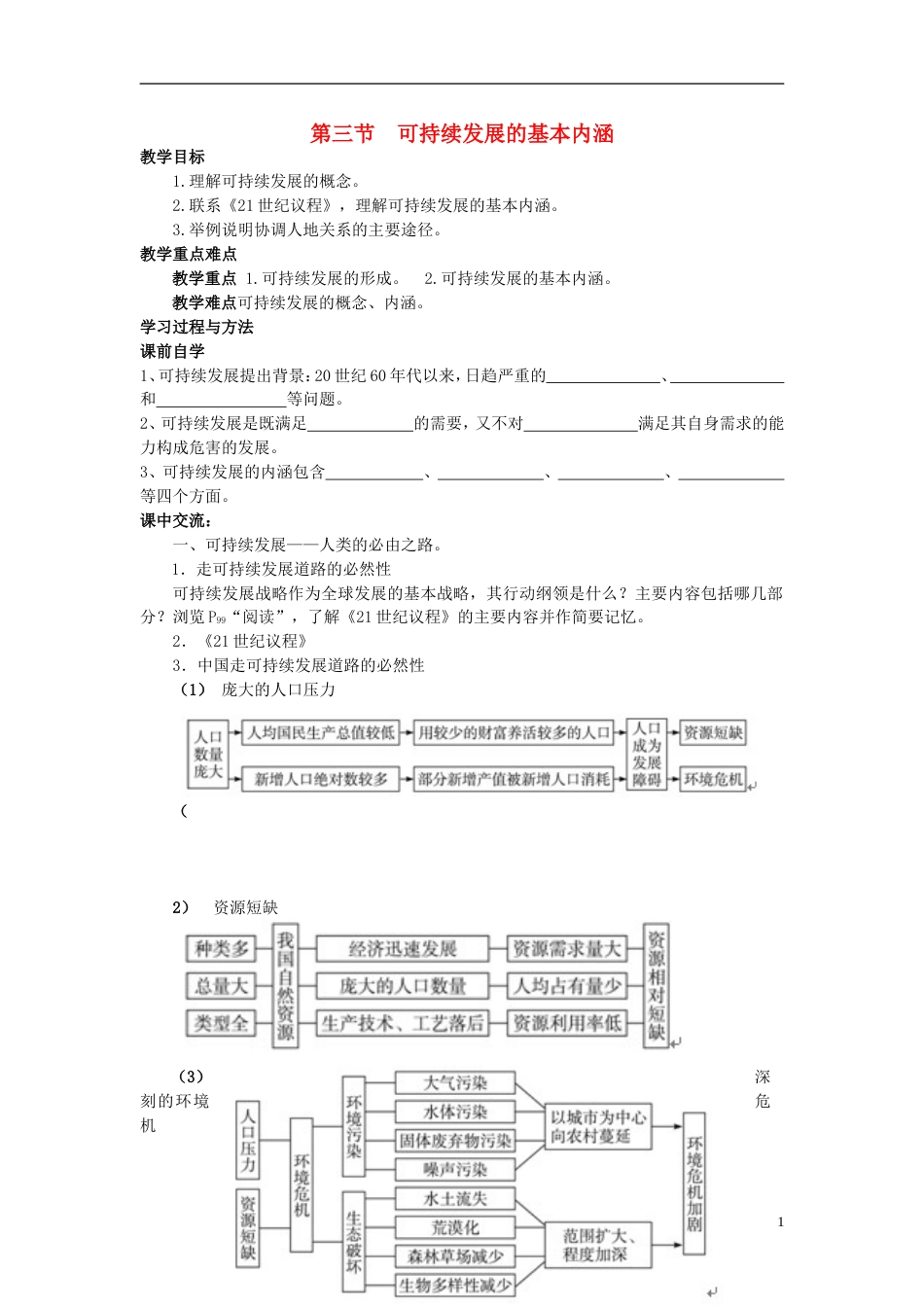 高中地理第四章人类与地理环境的协调发展4.3可持续发展的基本内涵学案湘教版必修2_第1页